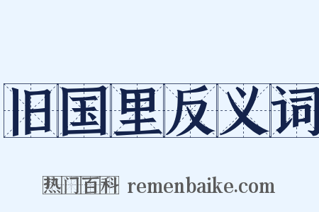 旧国里反义词是什么意思的图片